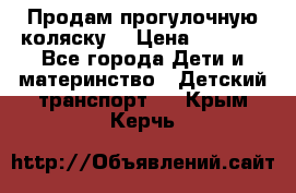 Продам прогулочную коляску  › Цена ­ 3 000 - Все города Дети и материнство » Детский транспорт   . Крым,Керчь